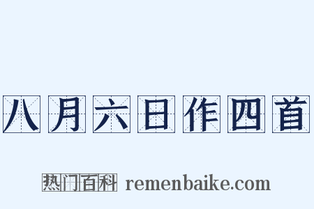 八月六日作四首是什么意思的图片